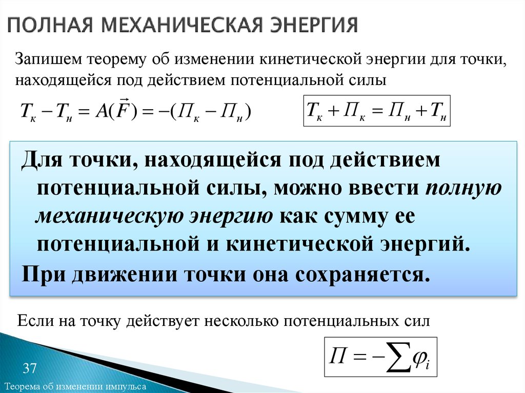 Полная механическая энергия равна