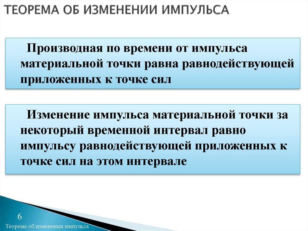 Теорема об изменении импульса точки. Теорема об изменении импульса системы материальных точек. Теорема об изменении момента импульса системы материальных точек. Теорема импульсов для материальной точки. Теорема об изменении импульса системы материальных точек формула.