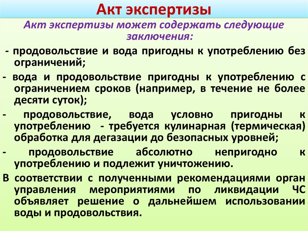 Пригодный к употреблению. Акт экспертизы. Акт экспертизы товара. Акт экспертного решения..