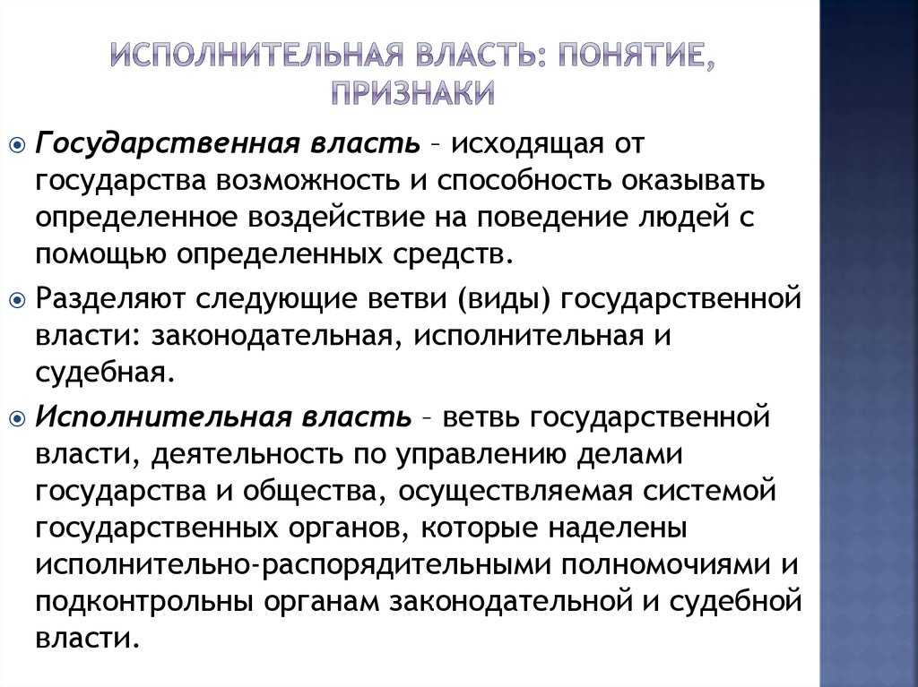 Исполнительная административная государственная власть. Понятие и признаки исполнительной власти. Исполнительная власть понятие признаки функции. Понятие и функции исполнительной власти. Исполнительная власть это кратко.