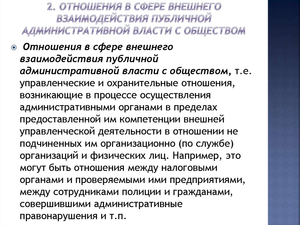 Предмет правовых отношений. Административно публичные органы. Административно публичная деятельность. Публичная административная власть. Административно публичная сфера это.