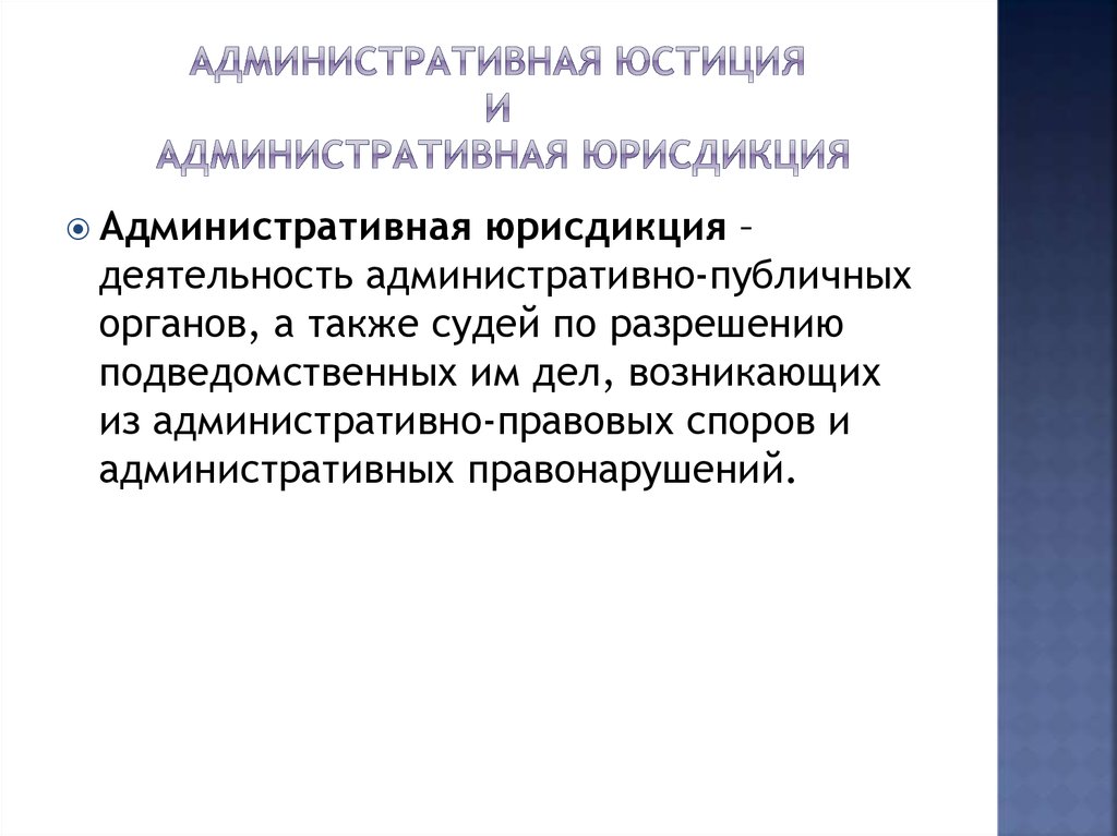 Административная юстиция. Административная юрисдикция. Понятие административной юрисдикции. Административная юрисдикция это деятельность органов.