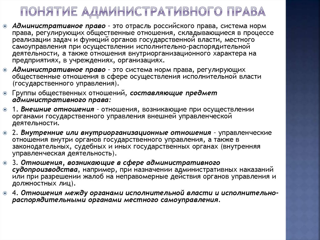 Административные термины. Понятие административного права. Понятие и предмет административного права. Понятие методов административного права. Понятие административного законодательства.