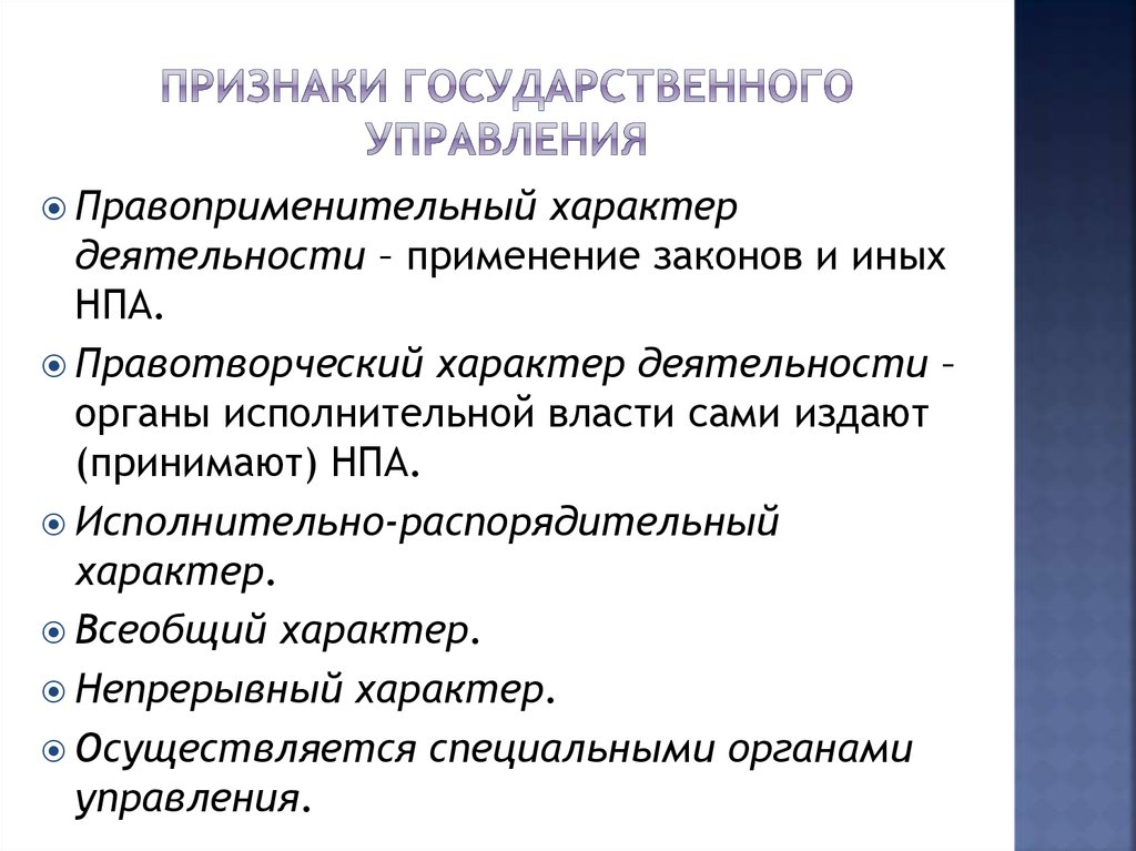 Отличительными признаками государственного управления являются