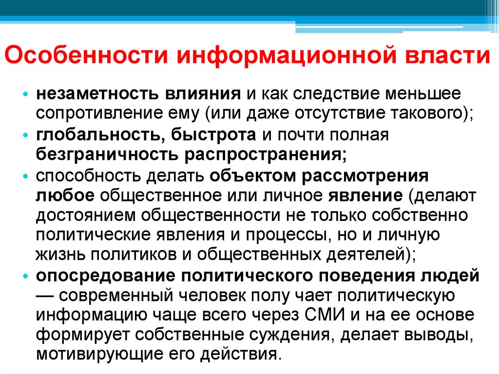 Власть информации. Особенности информационной власти. Культурно информационная власть примеры.