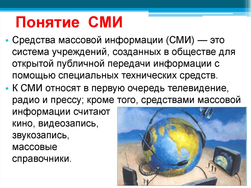 Средства концепции. Понятие о средствах массовой информации. СМИ это определение. СМИ средства массовой информации. Средства массовой информации это определение.