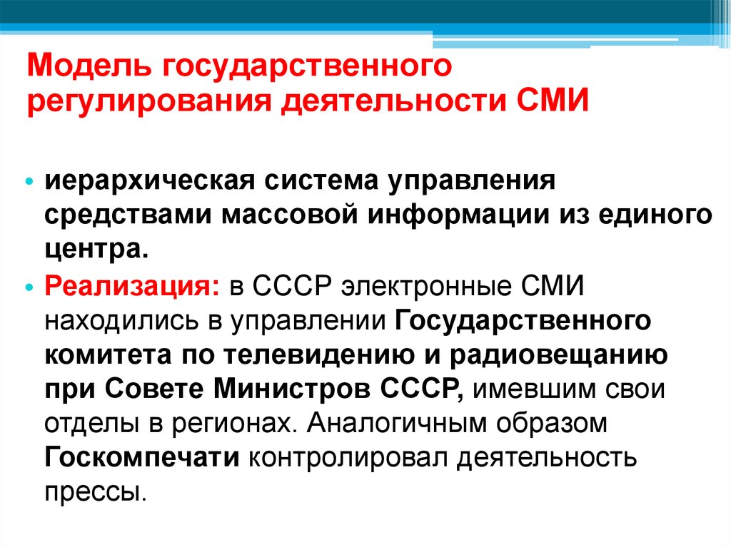 Советская реализующий. Регулирование деятельности СМИ. Модель государственного регулирования деятельности. СМИ как институт политической системы. Как государство регулирует деятельность СМИ.