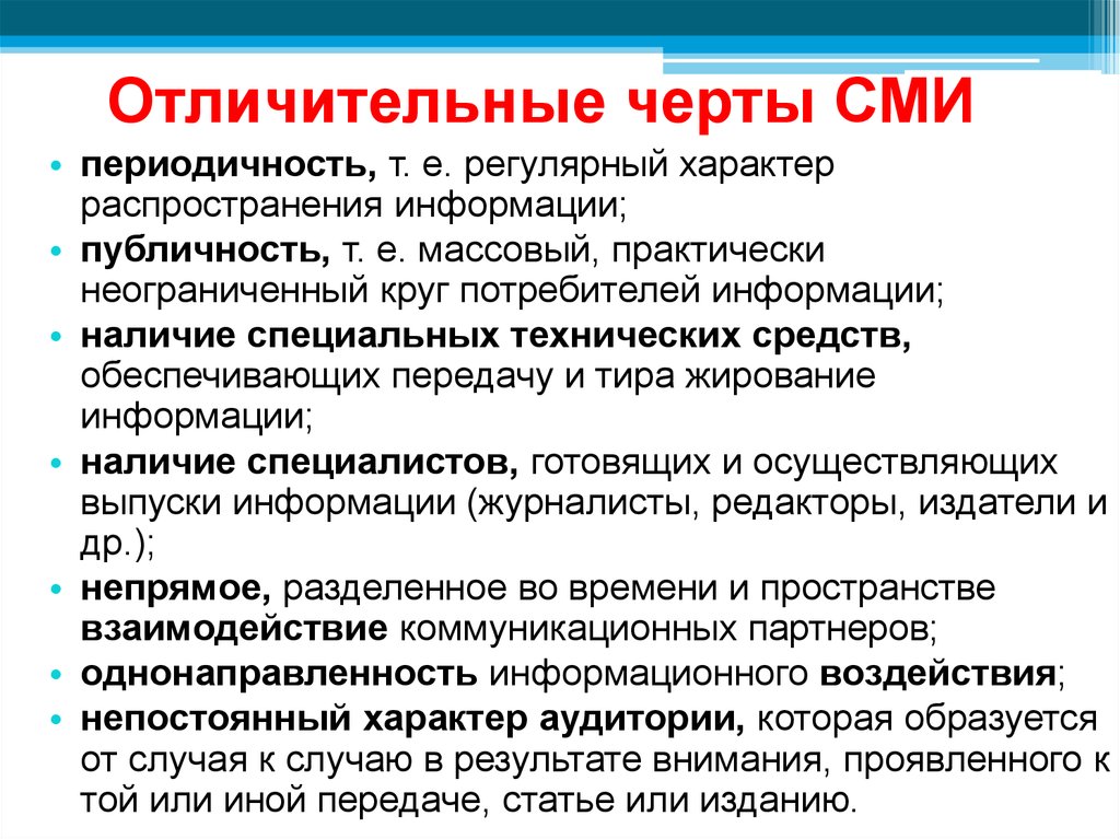 Отличительной особенностью является. Функции СМИ как политического института. Отличительные черты СМИ. Признаки СМИ. Отличительные признаки СМИ.