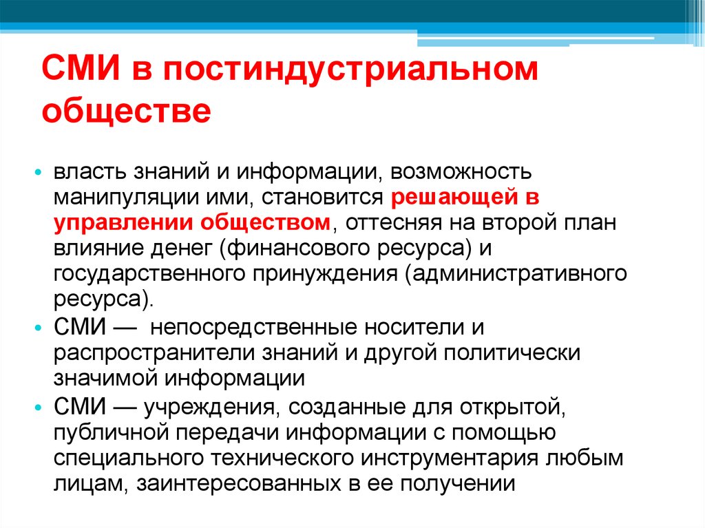 Постиндустриальное общество управление. Информация в постиндустриальном обществе. Средства массовой информации и общество. Тенденции развития СМИ. Постиндустриальное общество.