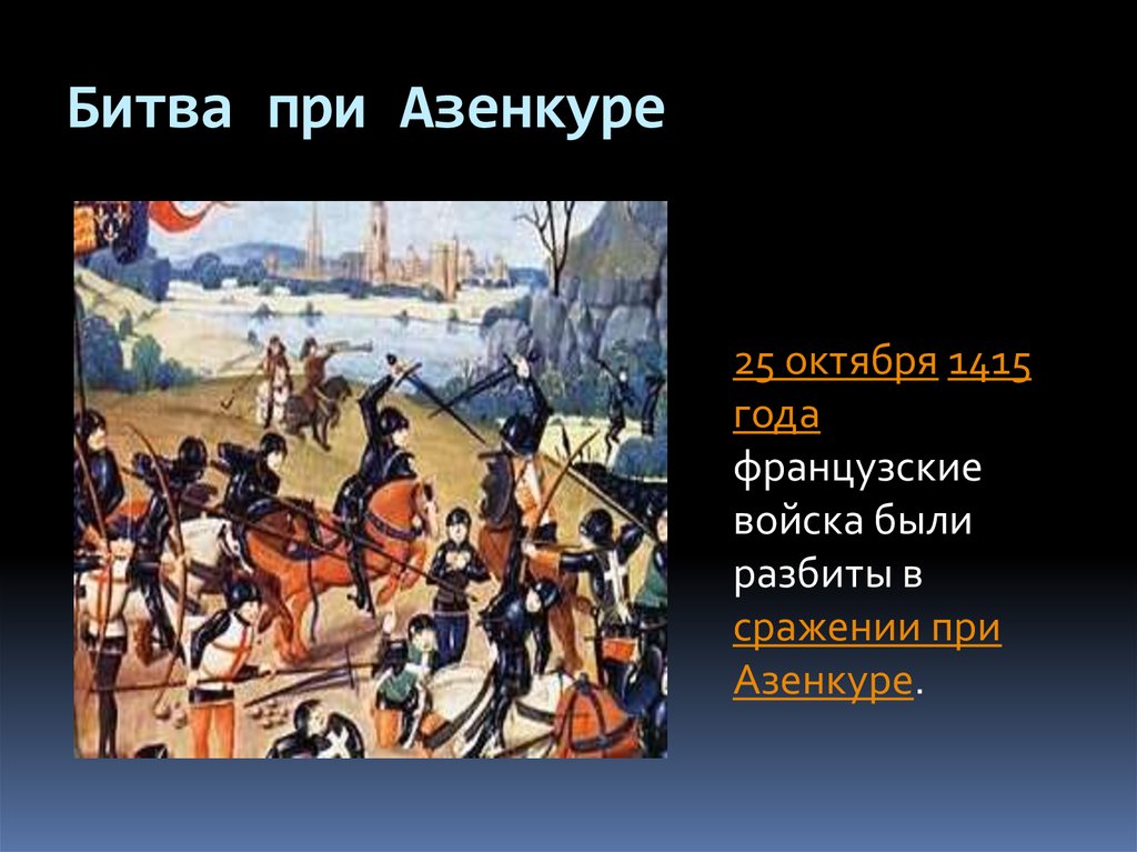 Битва при азенкуре. Битве при Азенкуре 25 октября 1415 года. Битва при Азенкуре 1415 итоги. Азенкуре 1415 год. Битва у деревни Азенкур.