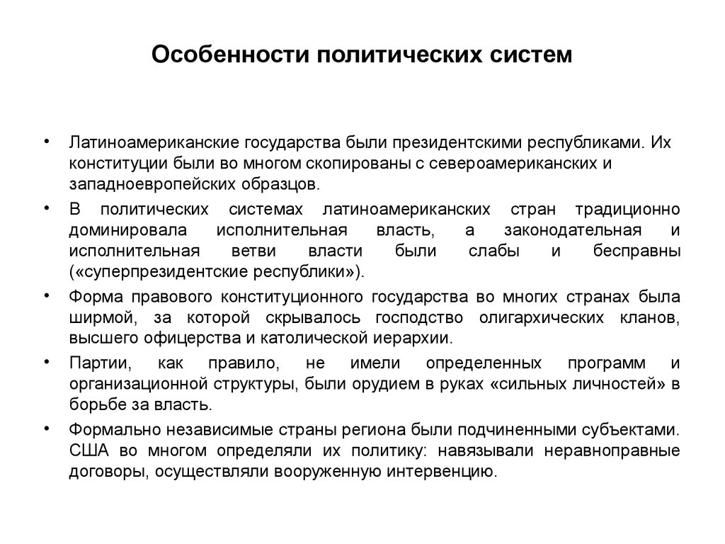 Особенности политической системы. Особенности политической системы Латинской Америки. Особенности Полит системы. Страны Латинской Америки политические особенности.