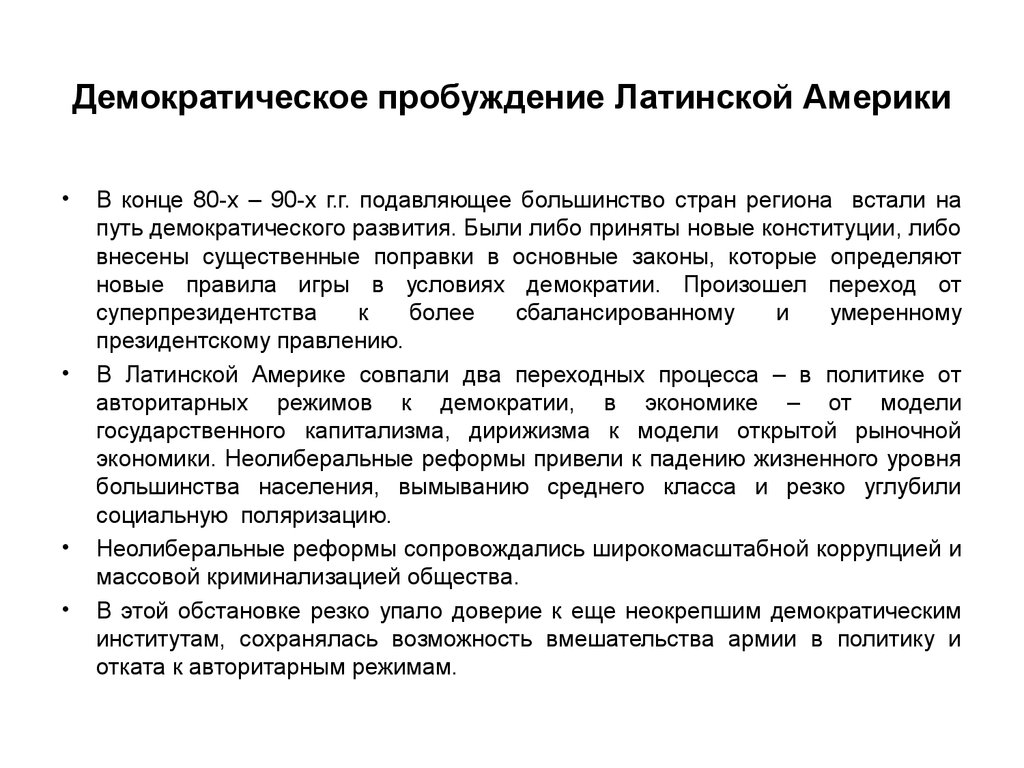 Латинская америка между авторитаризмом и демократией презентация 11 класс