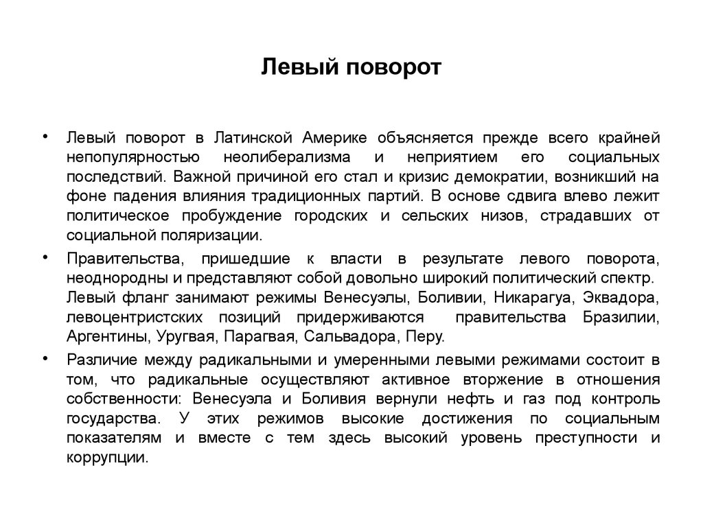 Латинская америка особенности модернизации. Левый поворот в странах Латинской Америки. Причины левого поворота в Латинской Америке. «Левый поворот» в развитии стран Латинской Америки.. Неолиберализм в Латинской Америке.