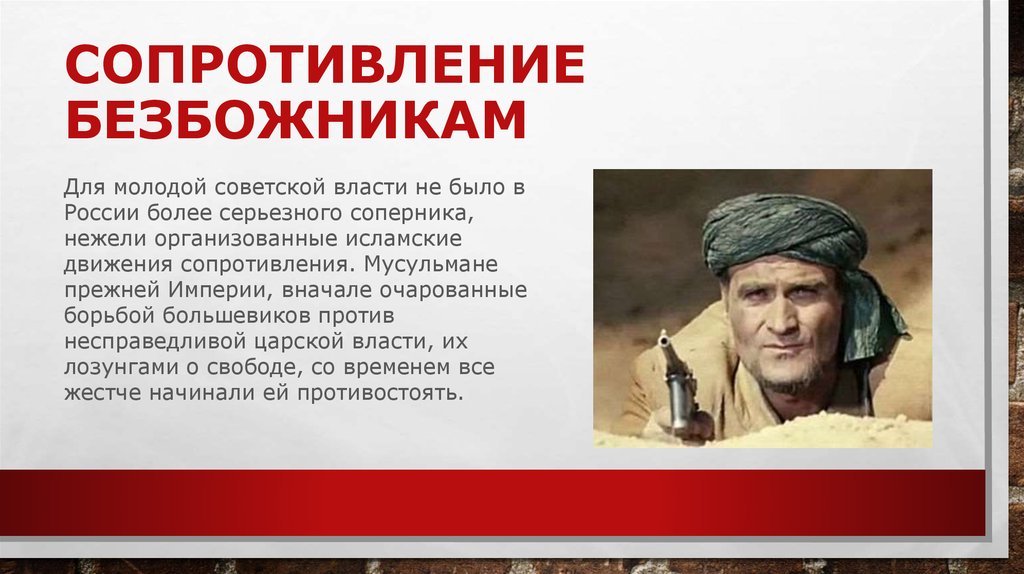 Сопротивление безбожникам