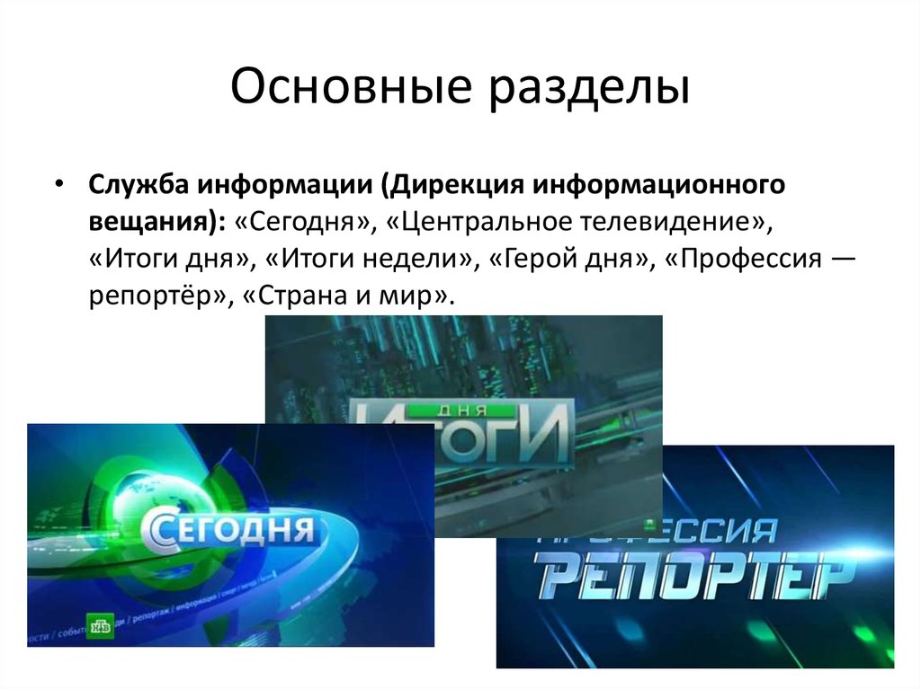 Итоги дня. НТВ профессия репортер. Дирекция информационного вещания НТВ. НТВ презентация. Центральное Телевидение.