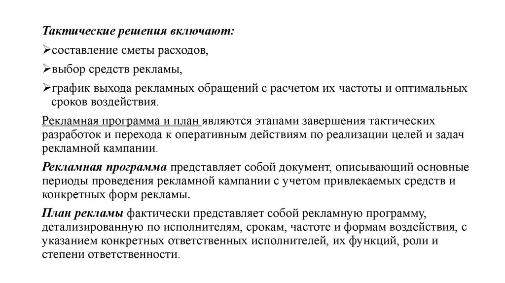 Тактическое решение. Рекламный процесс представляет собой. Выбор средств рекламы.