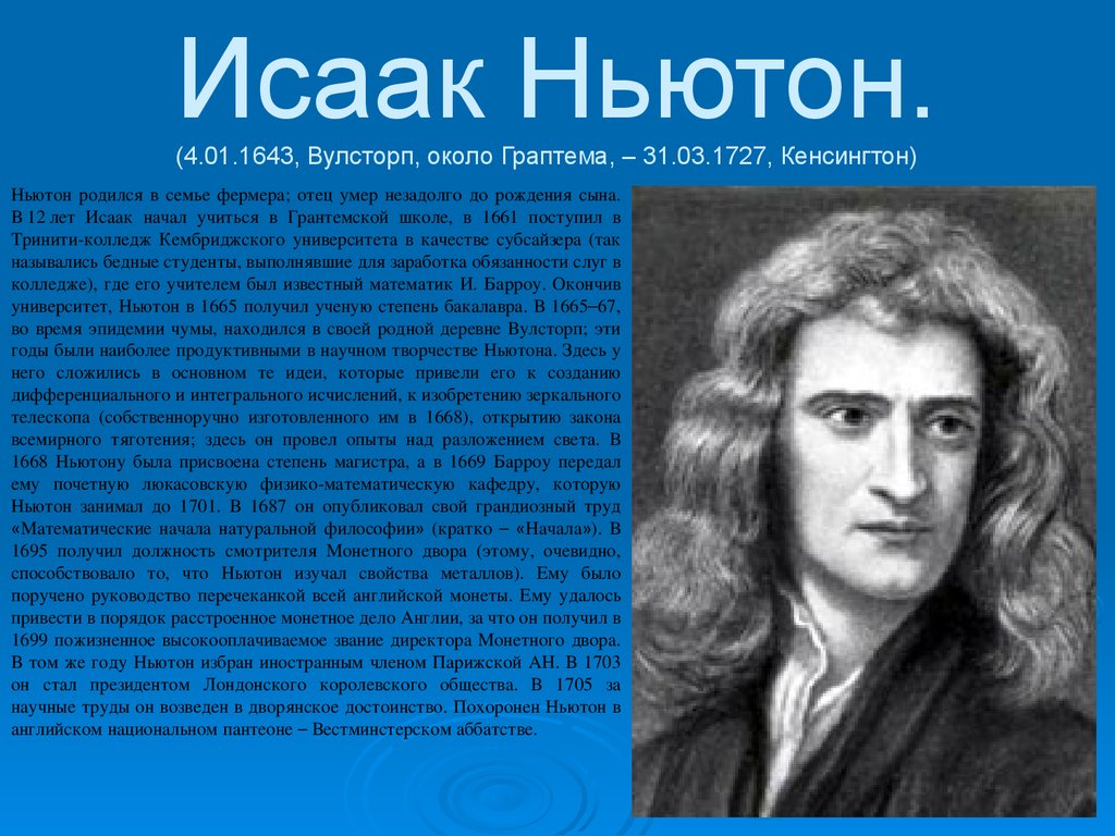 Исаак Ньютон. (4.01.1643, Вулсторп, около Граптема, – 31.03.1727, Кенсингтон)