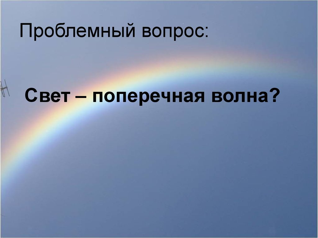 Вопросы про свет. Свет поперечная волна. Вопросы по свету. Непыльный вопрос света.