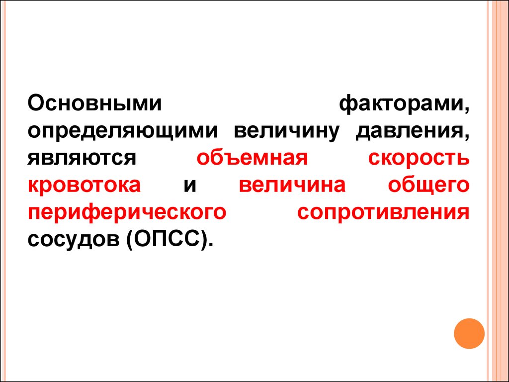 Опсс это медицина. Общее периферическое сопротивление сосудов. Основные факторы определяющие величину ад. Величину общего периферического сосудистое сопротивление. Факторы определяющие величину периферического сопротивления.