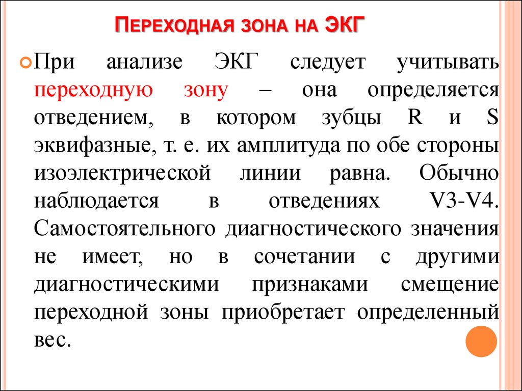 Нормальная зона. Переходная зона v2-v3 на ЭКГ. Переходная зона на ЭКГ v3 v4 что это. Переходная зона на ЭКГ В норме. Переходная зона в v4.