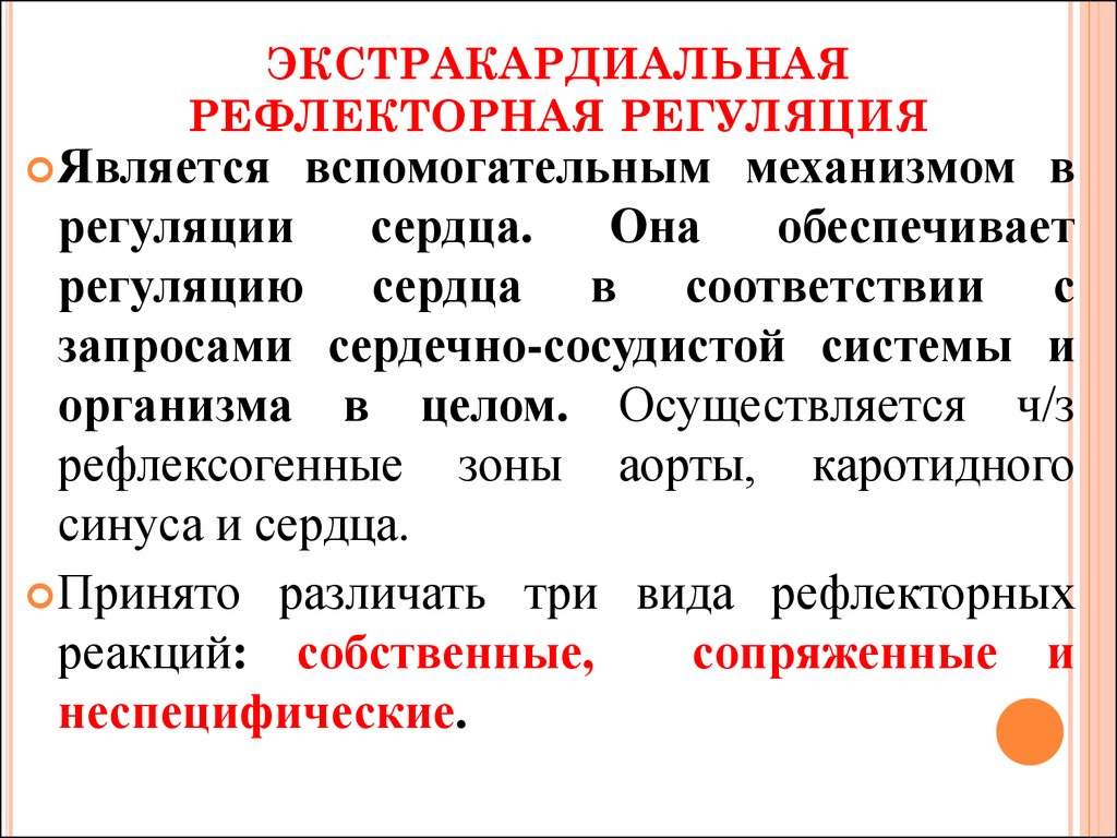 Собственные рефлексы