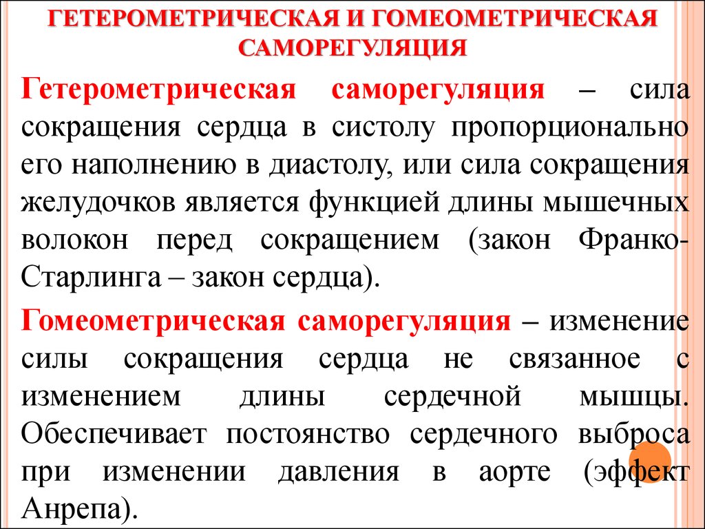 Сила сокращений. Гетерометрическая регуляция сердца. Понятие о гетерометрической и ГОМЕОМЕТРИЧЕСКОЙ регуляции сердца.. Гомеометрическая регуляция сердца. Механизм ГОМЕОМЕТРИЧЕСКОЙ регуляции сердца.