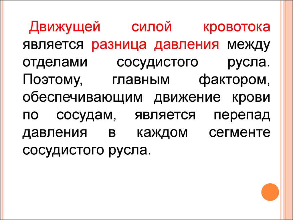 Что является движущей силой. Движущая сила кровотока. Движущая сила крови. Движущей силой тепловых процессов является разность. Движущей силой перемещения воздуха является разность.