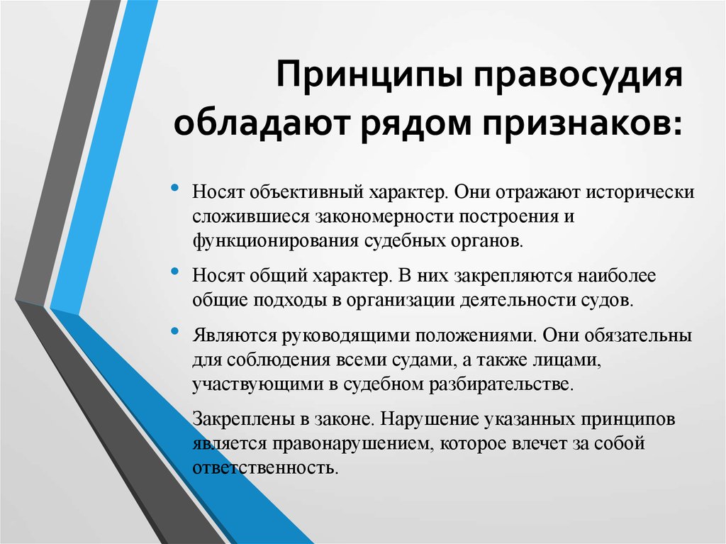 Основа правосудия. Признаки принципов правосудия. Принципы неправосудия. Принципы правосудия характеризуются признаками:. Основные принципы осуществления правосудия.