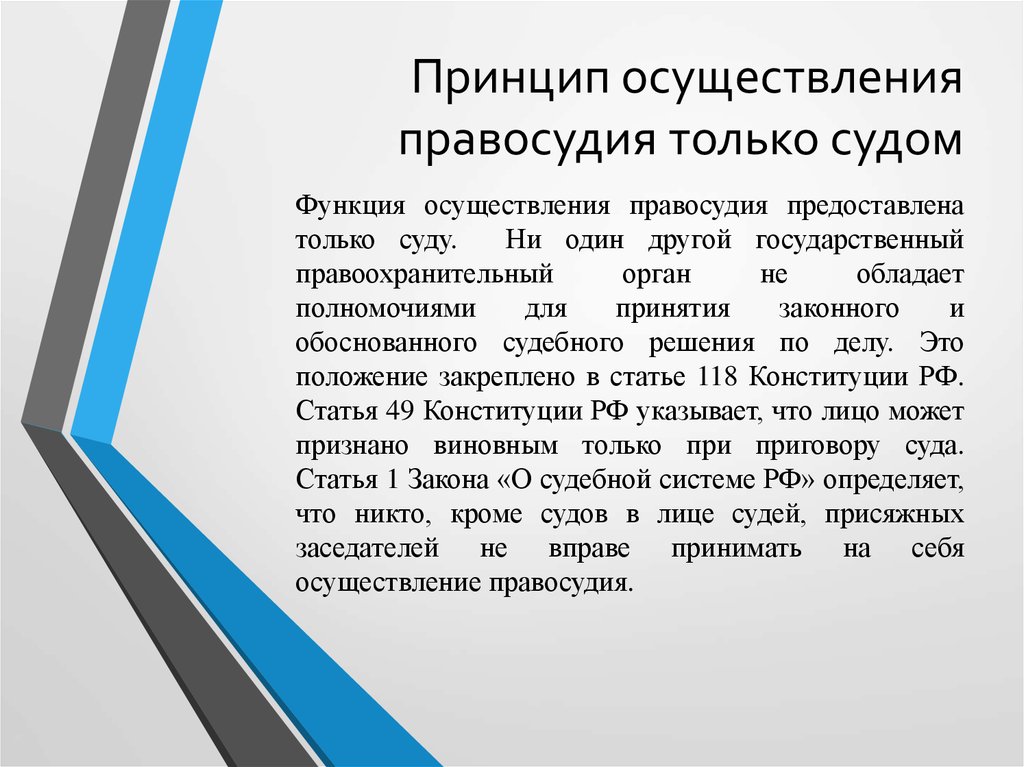 Как при осуществлении правосудия используются доказательства полученные. Осуществление правосудия только судом. Принципы осуществления правосудия. Принципы правосудия осуществление правосудия только судом. Принцип осуществления только судом.