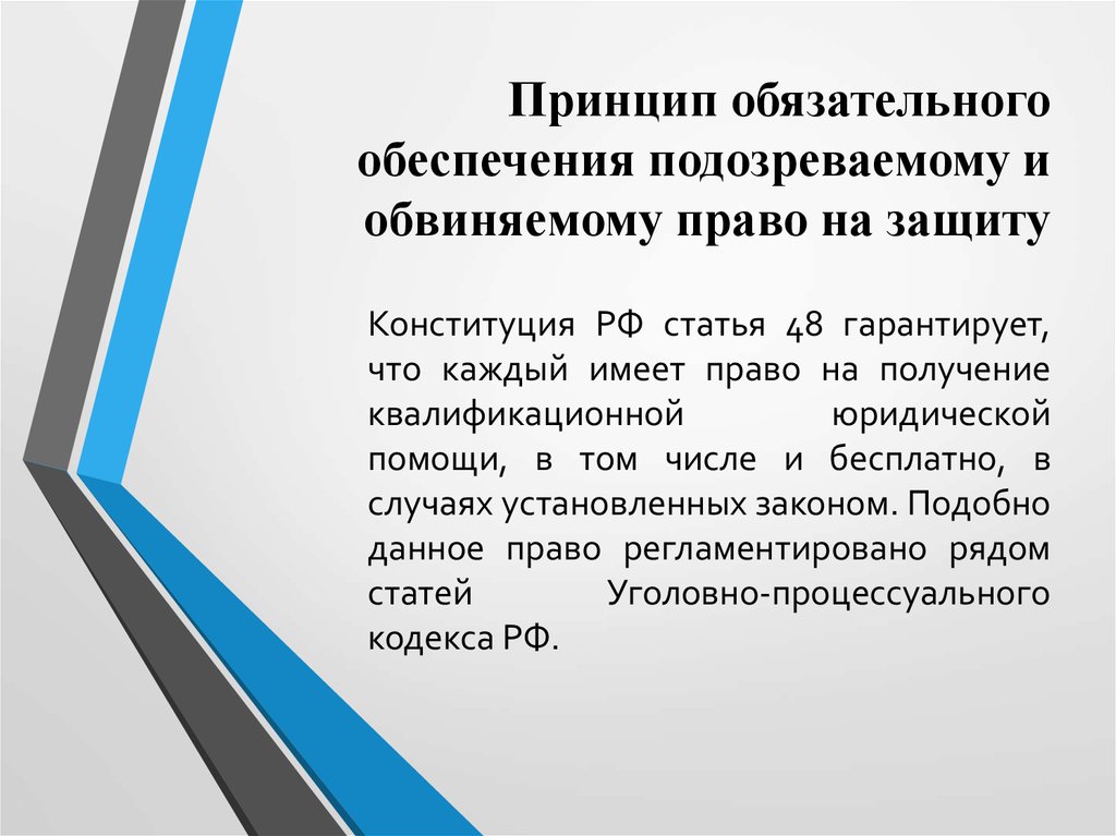 Право на квалифицируем юридическую помощь гарантируется. Принцип обеспечения подозреваемому и обвиняемому права на защиту. Принцип обеспечения права на защиту. Принцип обеспечения права обвиняемого на защиту. Принцип обеспечения подсудимому права на защиту.