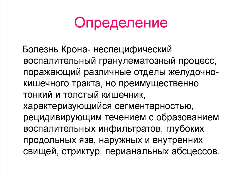 Оценка болезни. Болезнь это определение. Болезнь крона определение. Заболевание это определение. При болезни крона воспалительный процесс:.