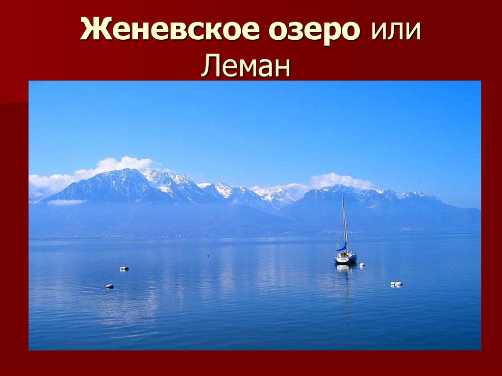 Признаки озера. Евразия озеро Женевское. Женевское озеро презентация. Озеро Женевское географическое положение. Слайды Женевского озера.