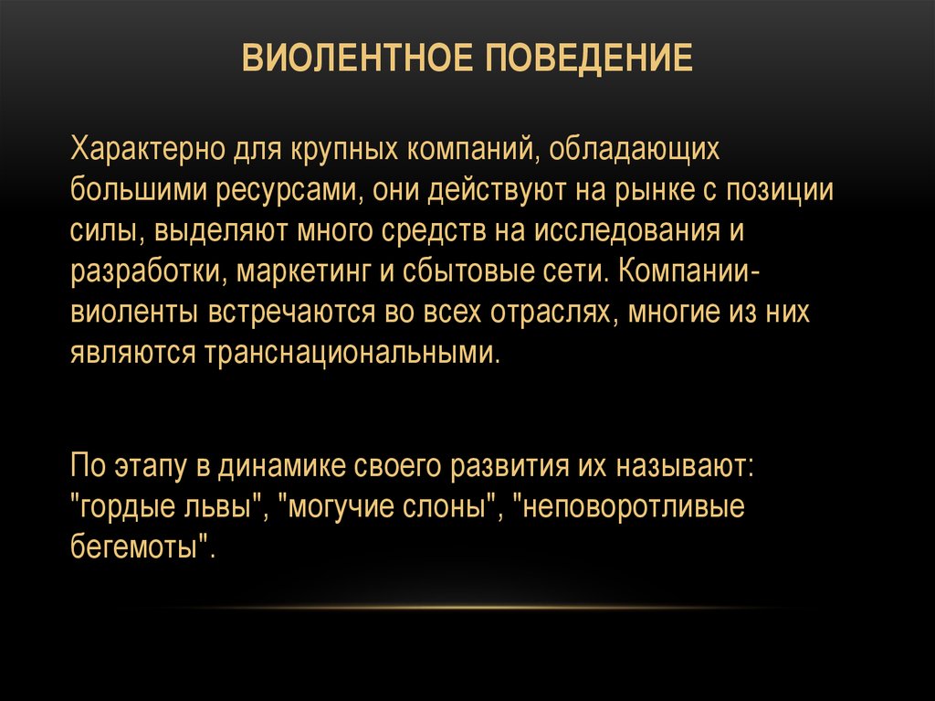 Поведение свойственно. Виолентное поведение. Виолентное поведение пример. Примеры виолентных компаний. Отличительное поведение.