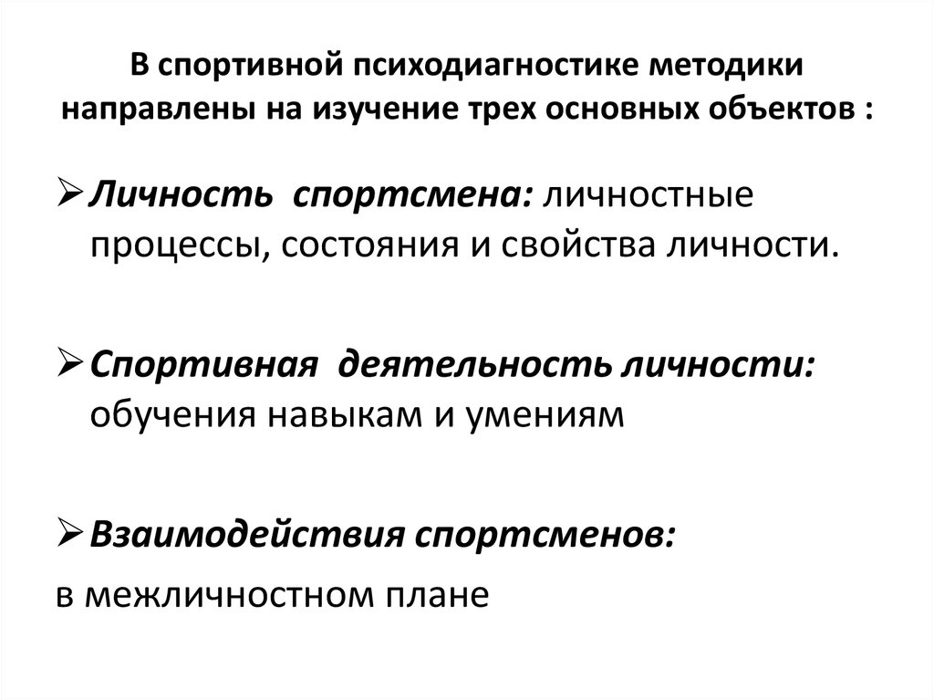 Задачи психодиагностического исследования. Психодиагностические методы исследования. Методики предназначенные для изучения личности.