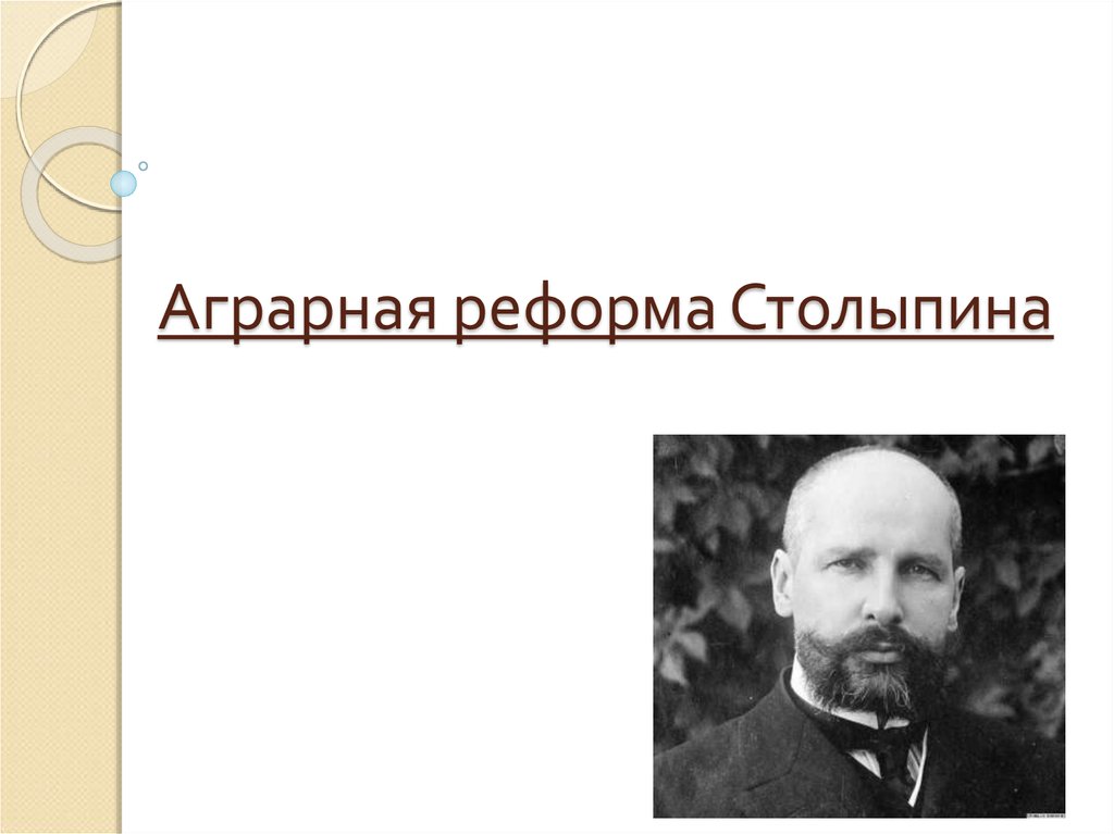 Аграрная реформа столыпина. Аграрная реформа Столыпина презентация. Начало аграрной реформы п. а. Столыпина. Столыпинская Аграрная реформа презентация. Аграрный проект Столыпина.