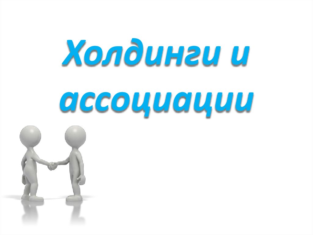 Холдинги ассоциации. Ассоциации с холдингом. 1с ассоциации.