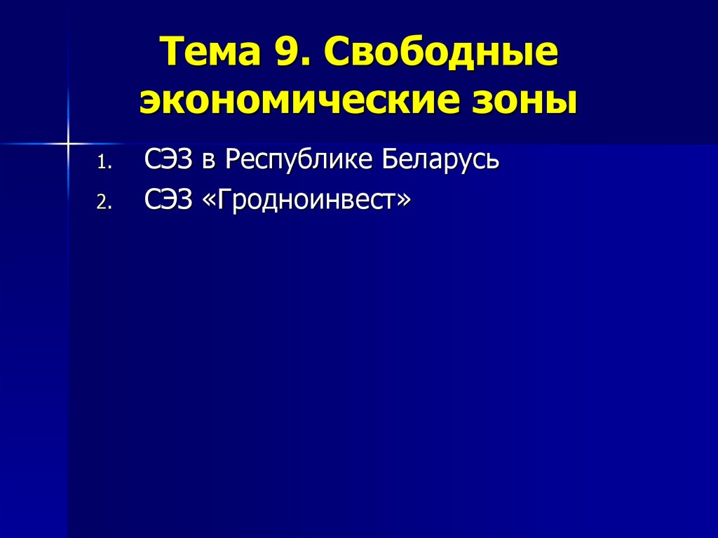 Свободные экономические зоны презентация