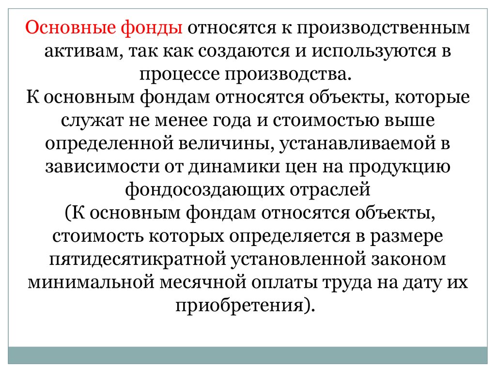 К основным фондам относятся. К основным производственным фондам относятся. К основному капиталу относятся. К основным фондам не относятся. Основной капитал что относится.