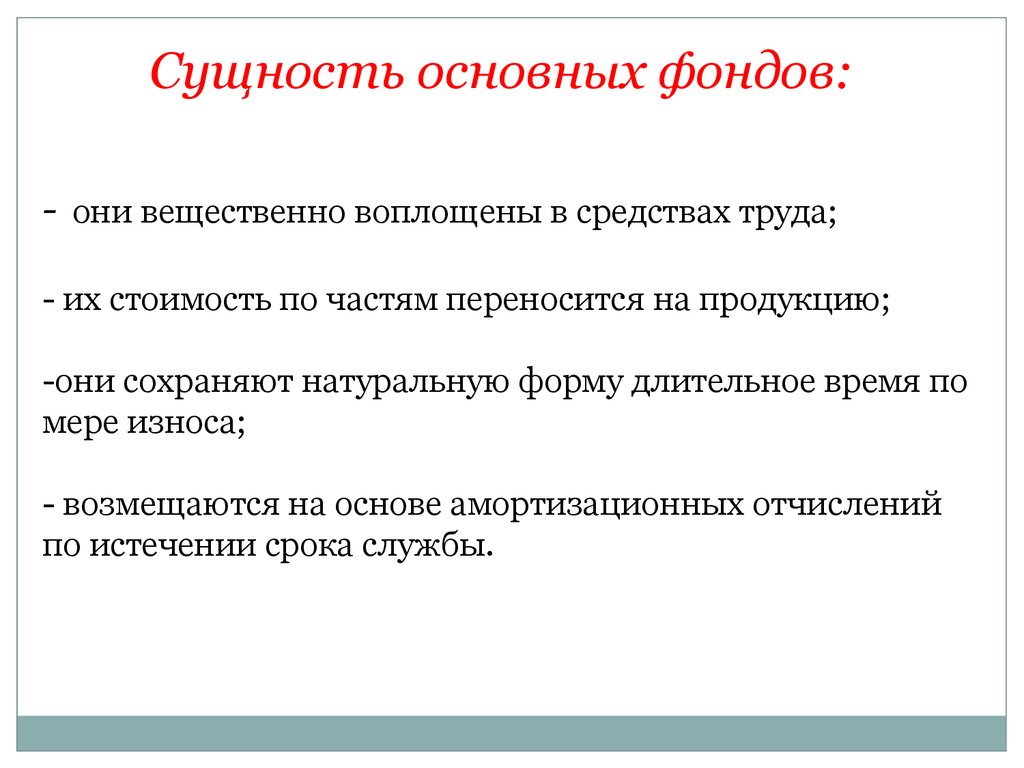 Сущность основных. Сущность основных фондов. Основная сущность. В чем вещественно воплощены основные средства. Базовые сущности.