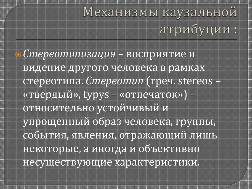 Механизмы каузальной атрибуции