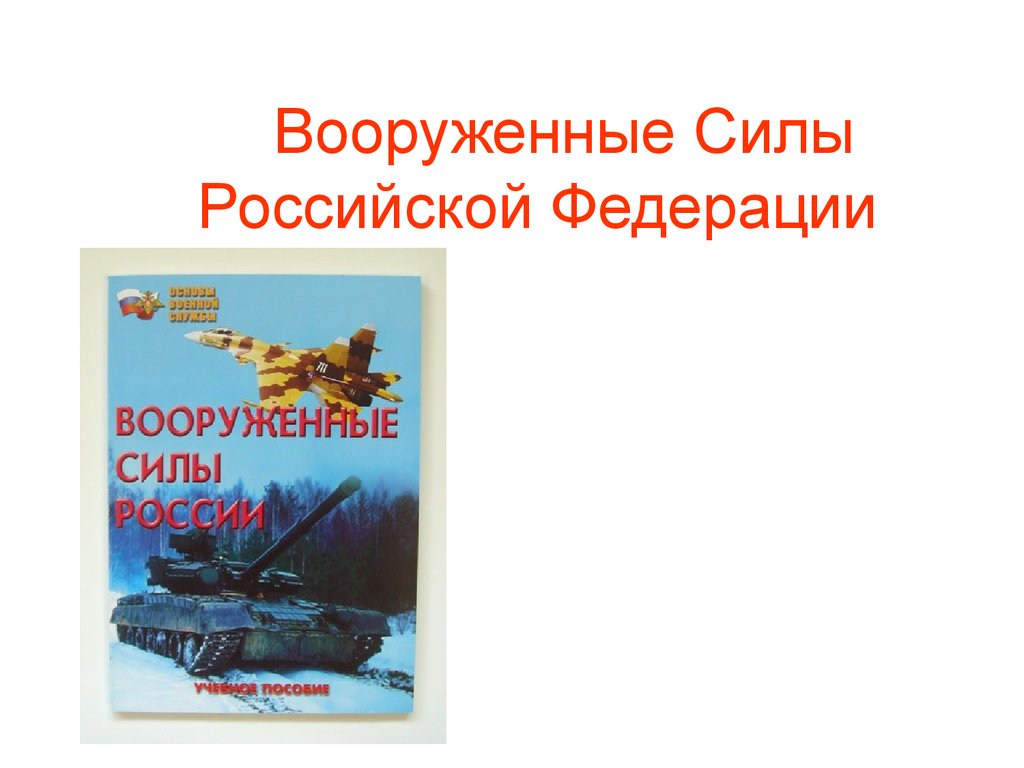 Военная политика россии проект обж