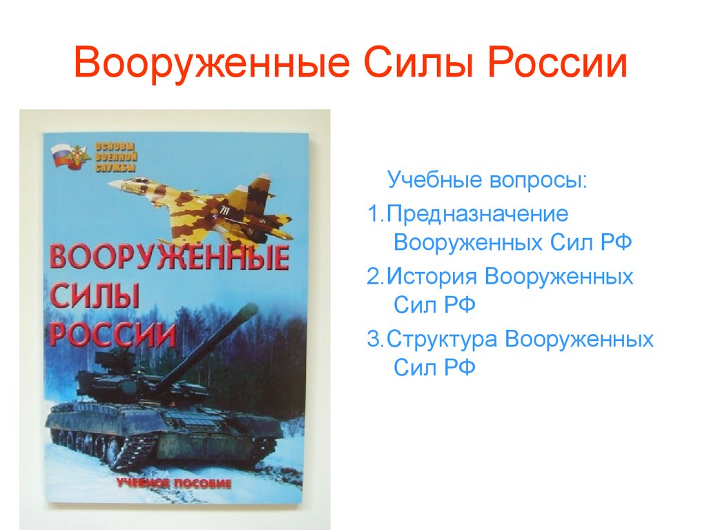 Презентация на тему вооруженные силы российской федерации