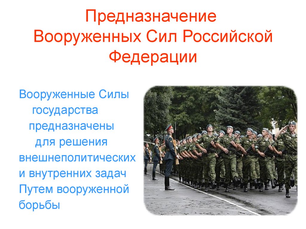 Вс образован. Предназначение Вооружённых сил Российской Федерации. Предназначение Вооруженных сил. Вооруженные силы РФ предназначение. Предназначение воооруженных сил Росси.