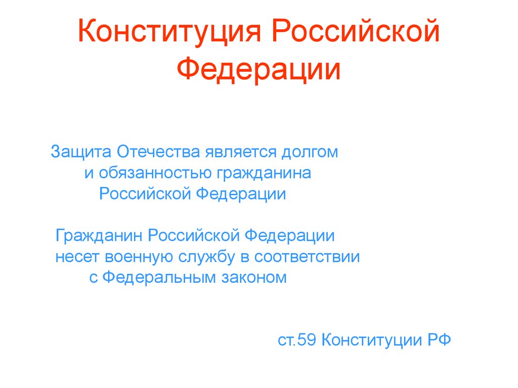 Ст 59 конституции российской федерации. Защита Отечества в Конституции РФ. Ст 59 Конституции РФ. Защита Отечества долг и обязанность гражданина РФ. Обязанность граждан Российской Федерации защищать Отечество.