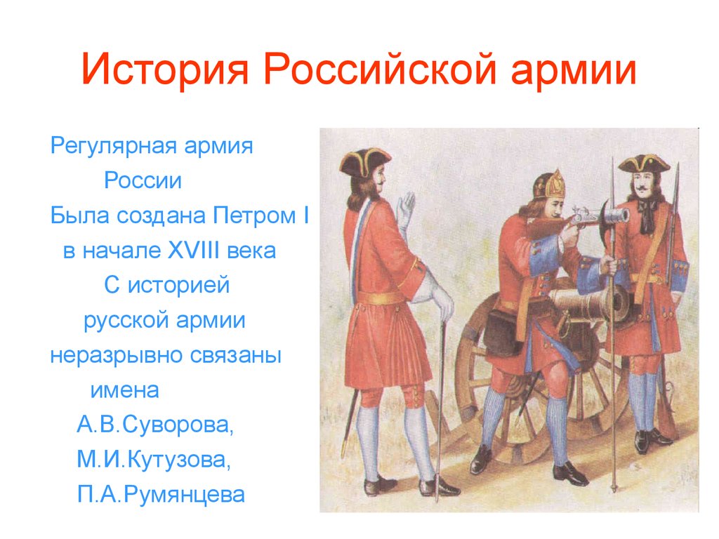 История российских сил. История Российской армии. История возникновения армии. Краткая история появления армии. Российская армия возникновения.