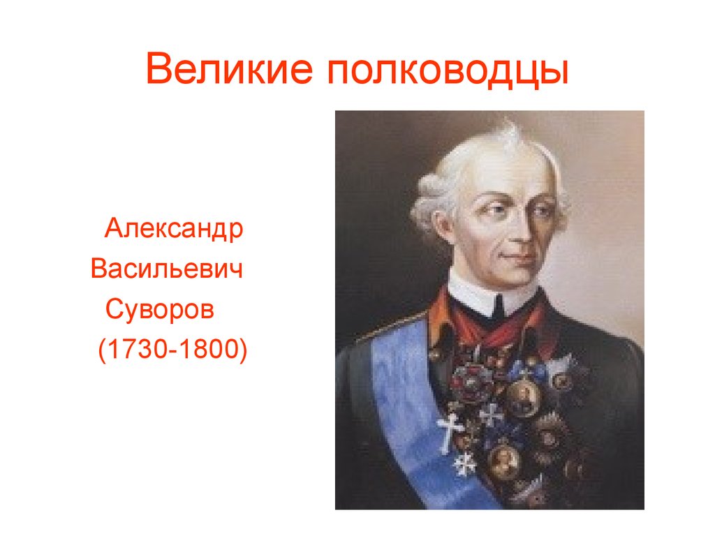 Знаменитые русские полководцы