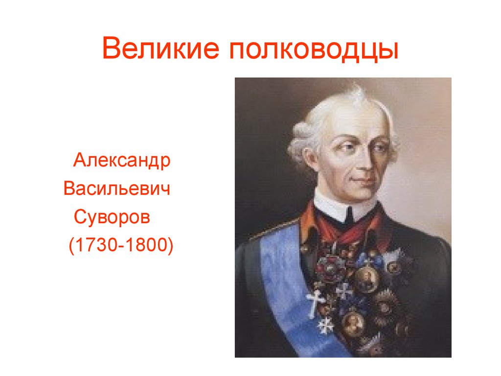 Великие русские полководцы. Александр Васильевич Суворов (1730-1800). Великие полководцы. Великие полководцы России. Александр Васильевич Суворов фото.