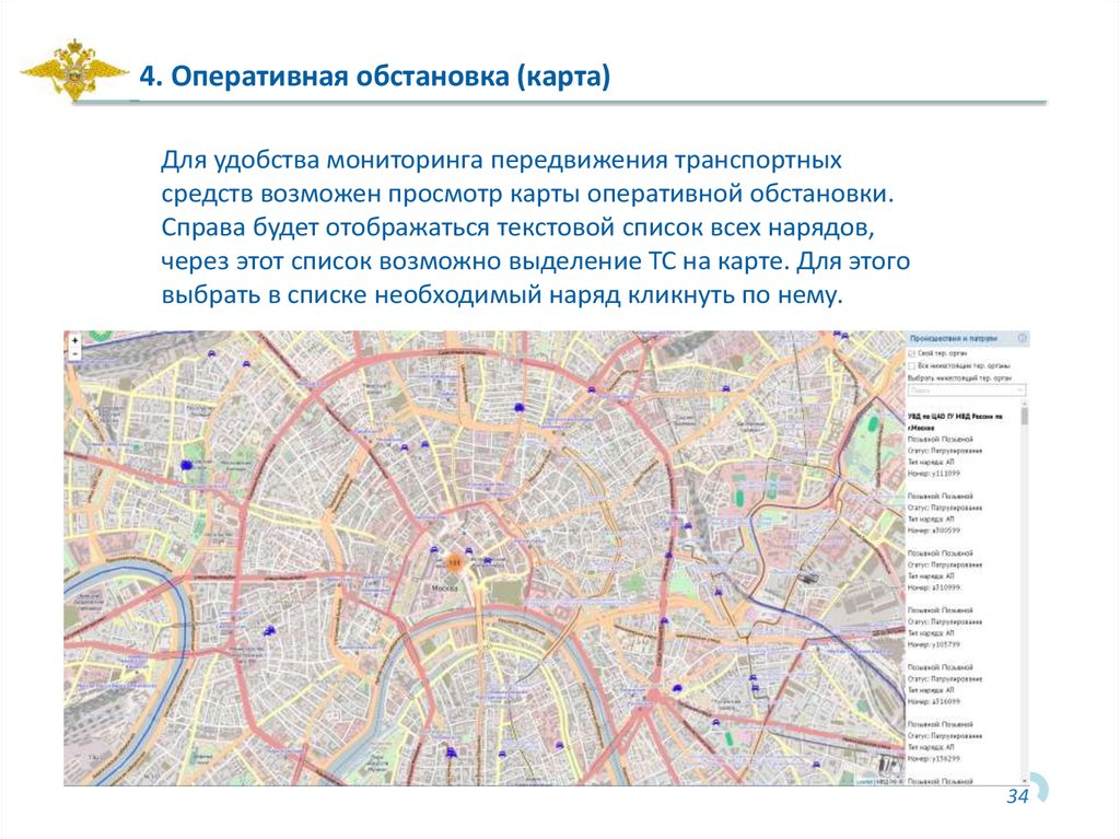 Оперативная обстановка. Схема оперативной обстановки. Отслеживание перемещений человека.