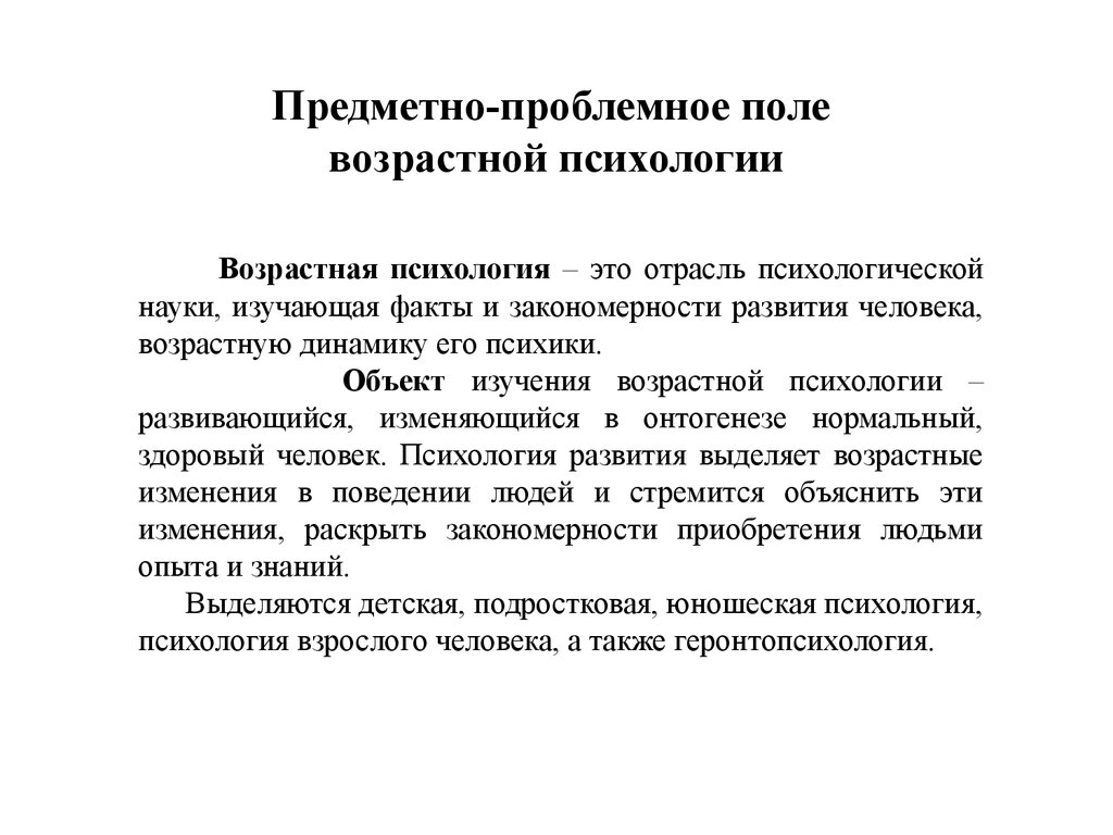 Предметно-проблемное поле возрастной психологии - презентация онлайн