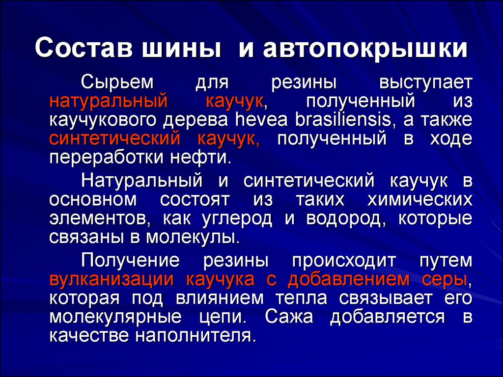 Состав покрышек. Автомобильная покрышка химический состав. Состав резины для шин. Химический состав шины автомобиля. Состав резины для шин химический.